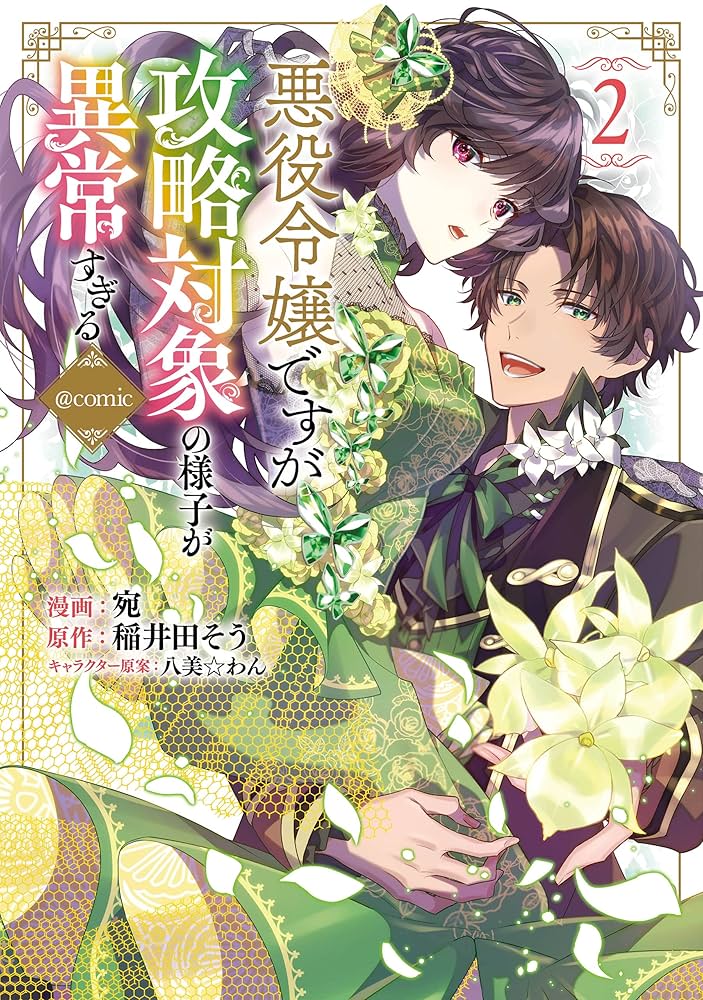 Amazon.co.jp: 悪役令嬢ですが攻略対象の様子が異常すぎる@COMIC